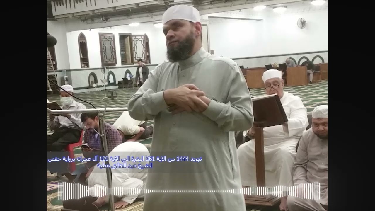 تهجد 1444 من 261 سورة البقرة الي 109 سورة آل عمران برواية حفص الشيخ عبد الخالق عطية