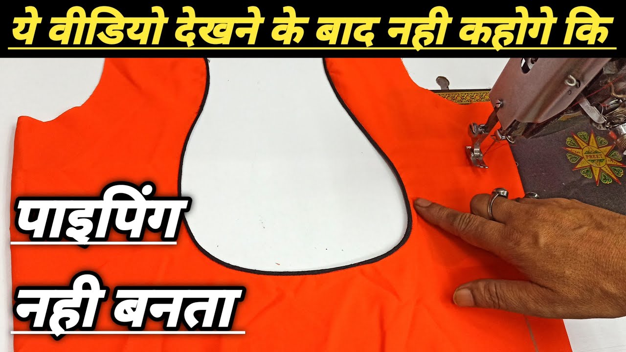 पाइपिंग लगाने में हो रही परेशानी तो जरूर देखें ये वीडियो | How to make Gol piping by rd boutique |