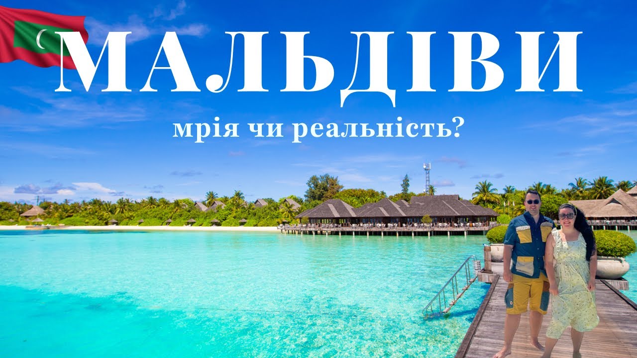 Мальдіви 2025 | Відпочинок мрії за доступною ціною! Summer Island Maldives