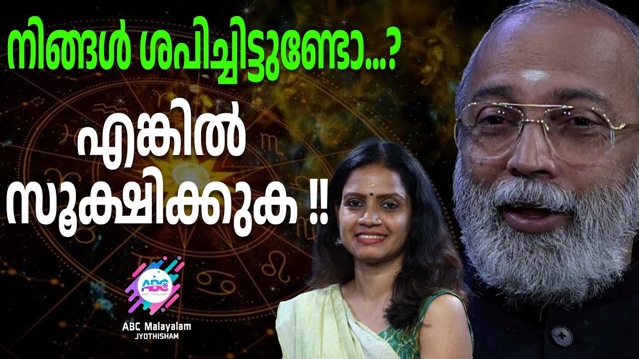 ജീവിതം നരകതുല്യമാക്കുന്ന ശാപങ്ങൾ | ABC MALAYALAM JYOTHISHAM