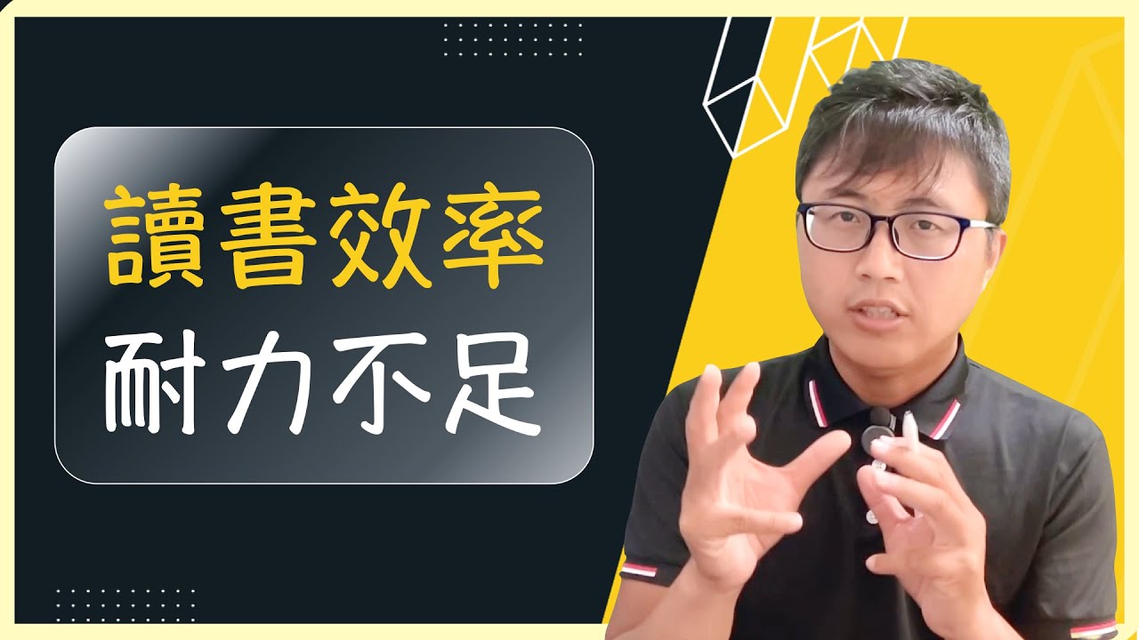 🪫【讀書方法】我的讀書效率、耐力很差，該怎麼辦呢？有什麼方法改善？