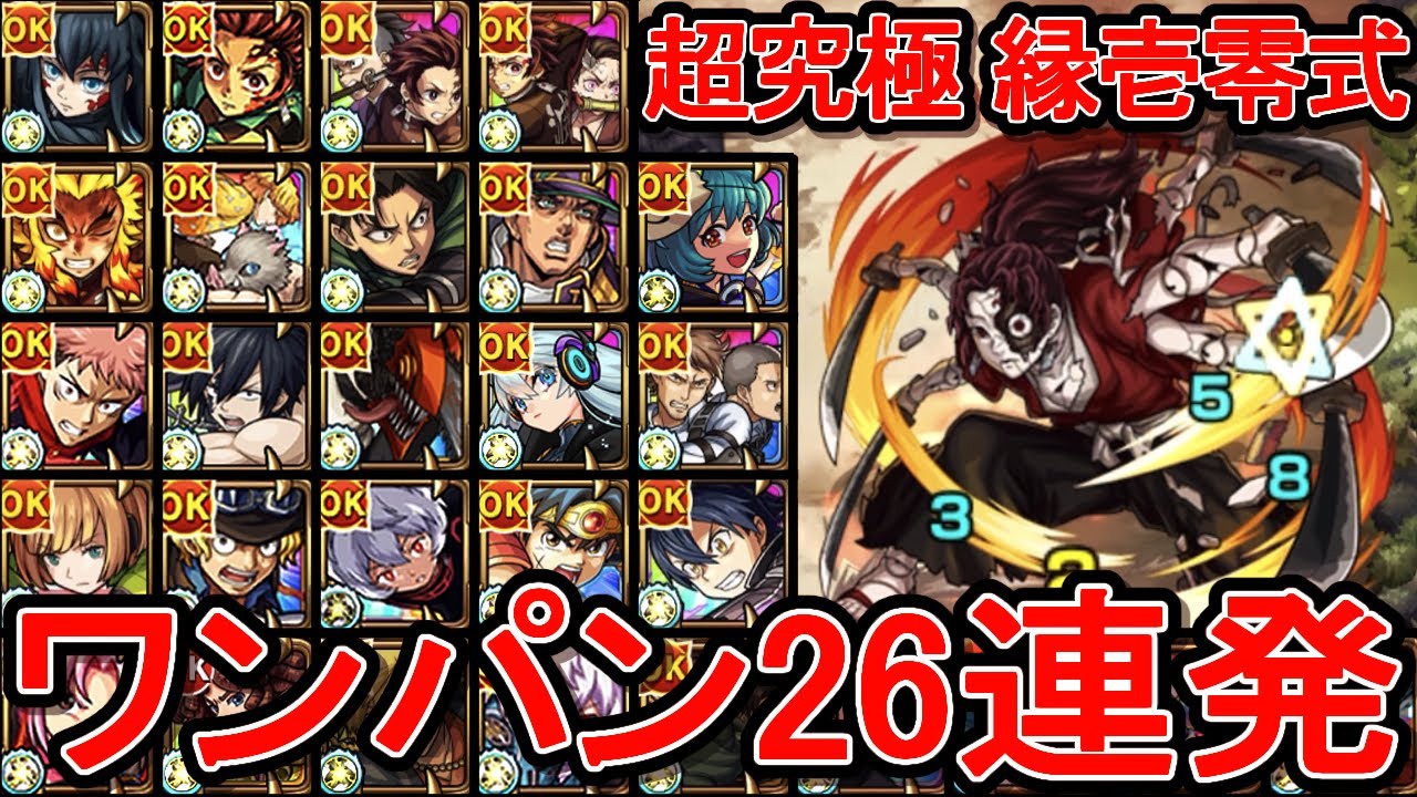 【超究極 縁壱零式】色々なSS接待してみた【モンスト】【ワンパン26連発】