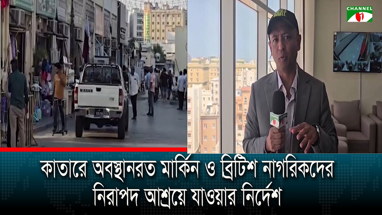 কাতারে অবস্থানরত মার্কিন ও ব্রিটিশ নাগরিকদের নিরাপদ আশ্রয়ে যাওয়ার নির্দেশ