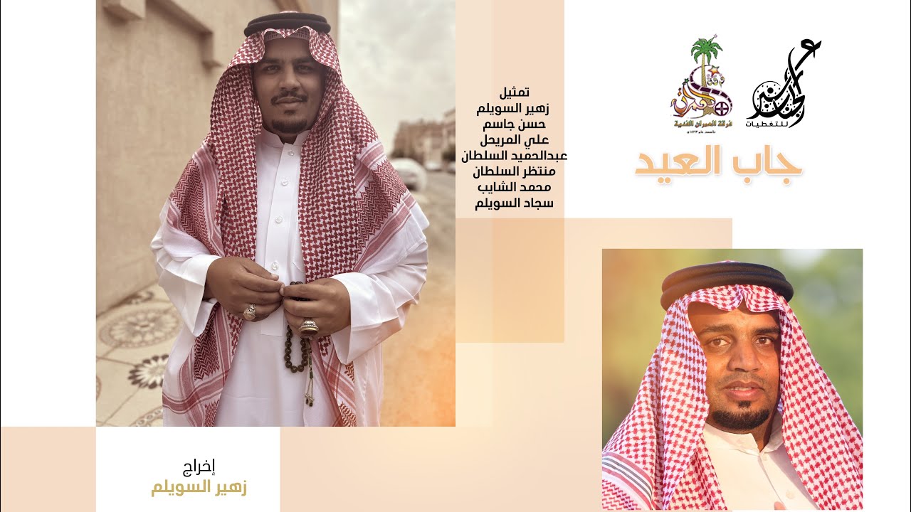 فلاش جاب العيد | فرقة العمران الفنية | ١٤٤٥هـ /٢٠٢٤م