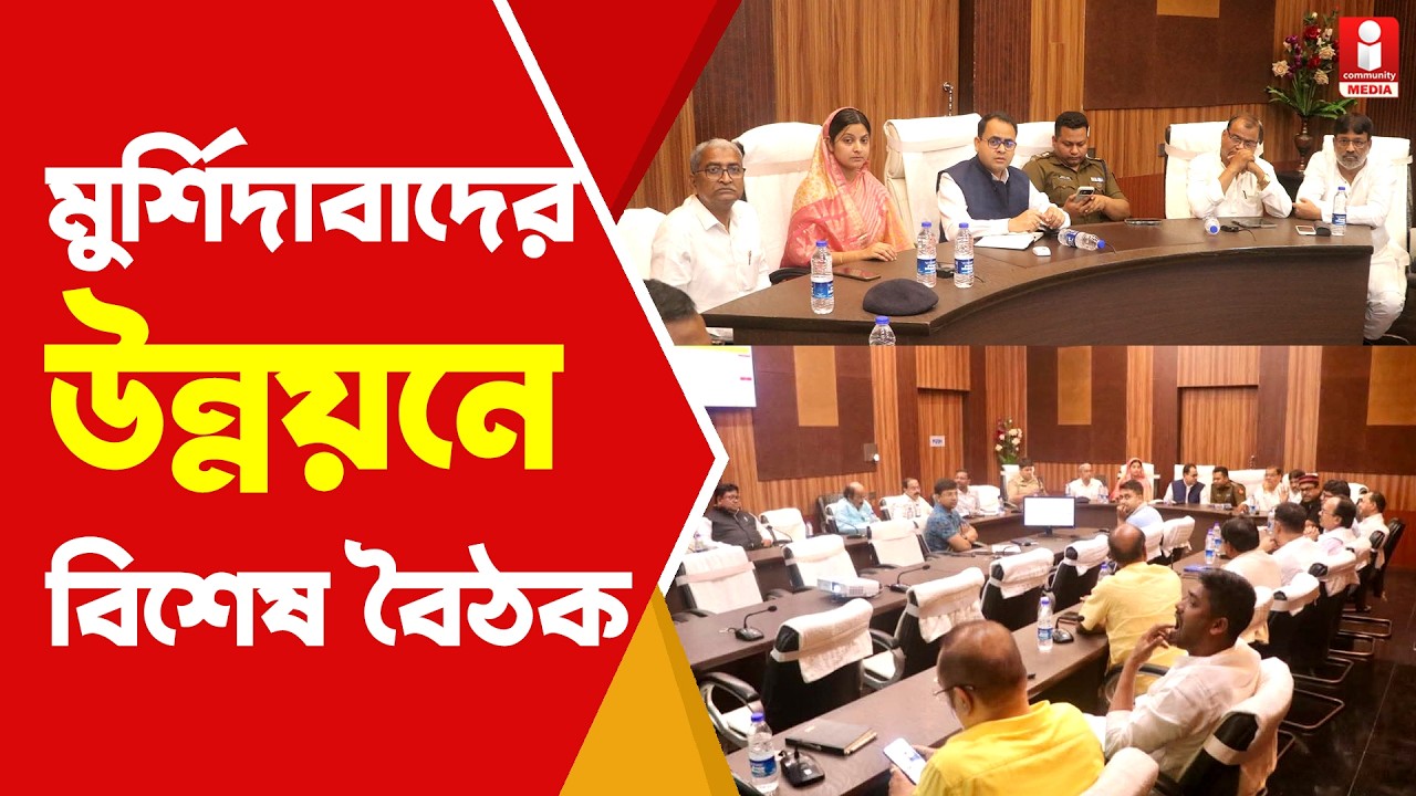 Murshidabad News ভোটের মুখে উন্নয়ন নিয়ে বিশেষ বৈঠকে মন্ত্রী থেকে জনপ্রতিনিধিরা