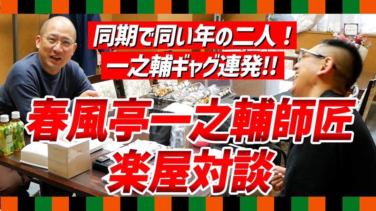 春風亭一之輔師匠と楽屋で対談！ギャグ連発で笑いが止まらないwww