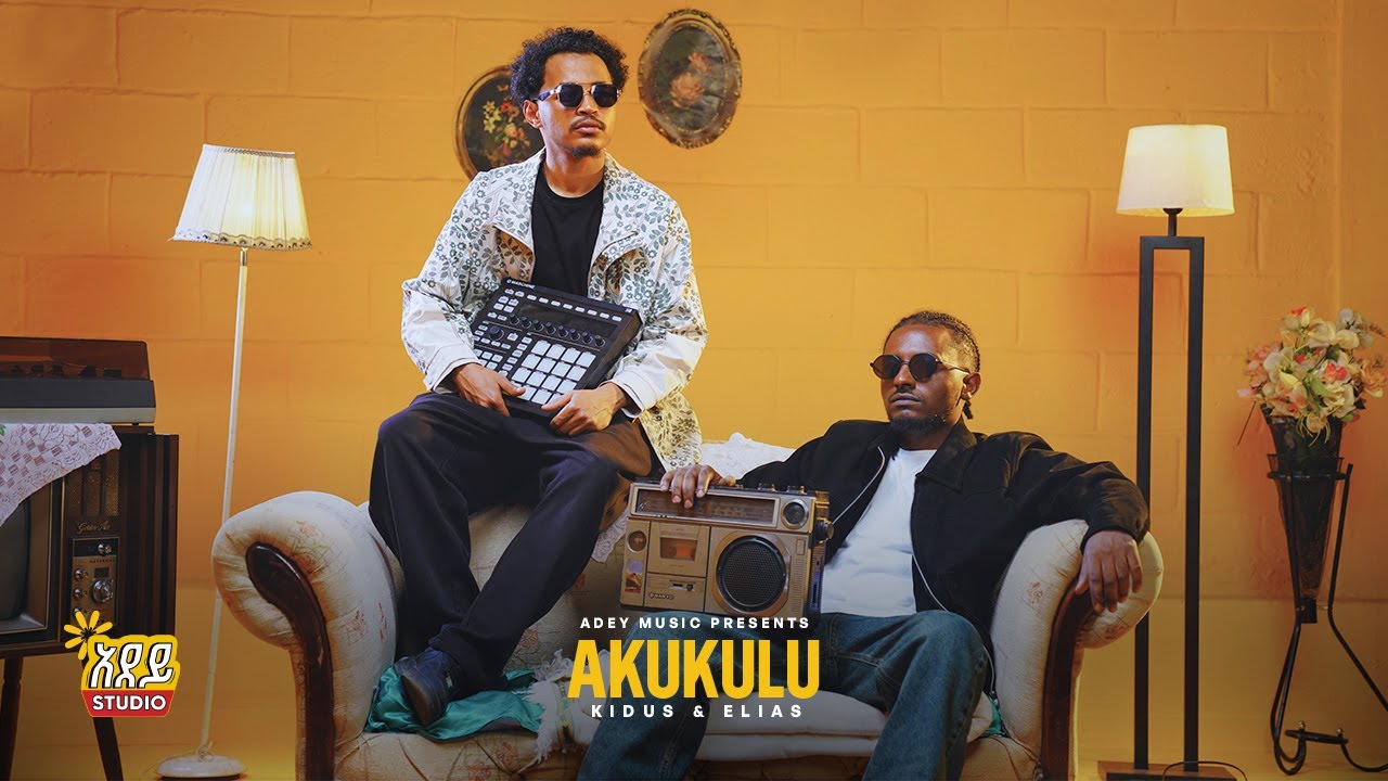 Kidus Elias x Elias Music x  Adey Music - Akukulu -  ቅዱስ ኤልያስ x ኤልያስ ሚዉዚክ - አኩኩሉ (Music Video)