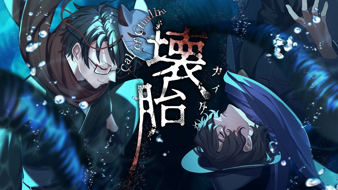【クトゥルフ神話TRPG】towaco×やみえん「壊胎」