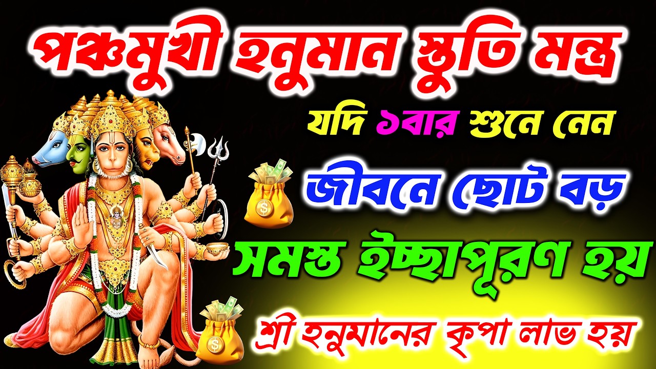 পঞ্চমুখী হনুমান স্তুতি মন্ত্র ১ বার শুনে নিলেই জীবনে ছোট বড় সমস্ত ইচ্ছাপূরণ হয়🔥|| Hanuman Stuti