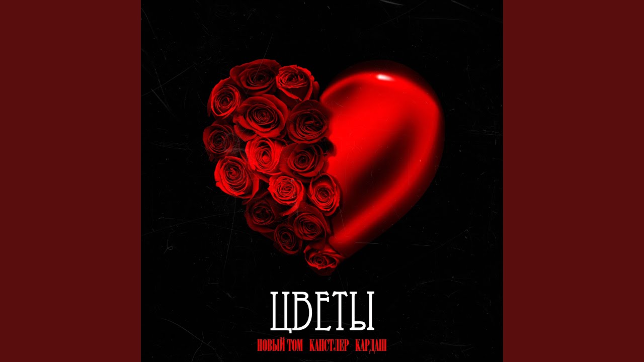 Цветы