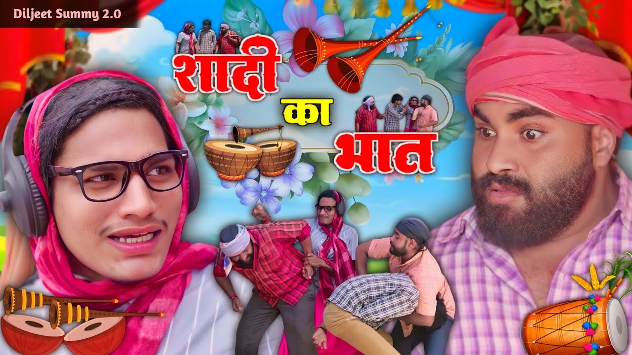 SHADI KA BHAAT शादी का भात | Funny Comedy Video | Diljeet Summy 2.0 Presents #diljeetsummy