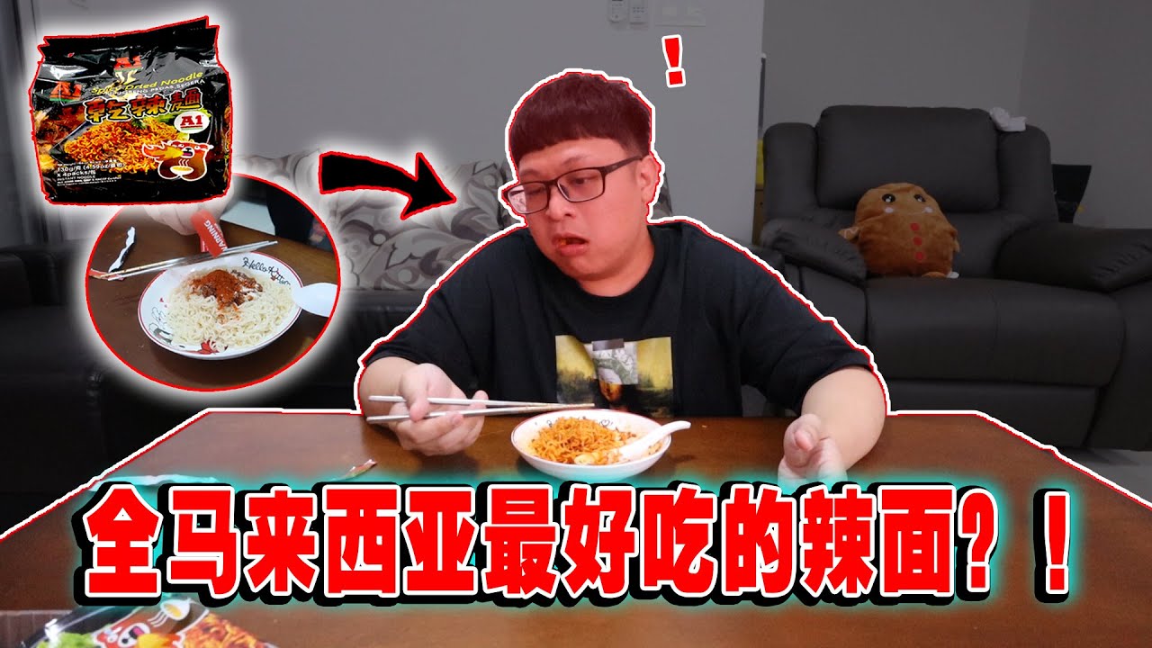 口感特別！據說這是全馬來西亞最好吃的辣面？ ！試吃A1乾辣面！