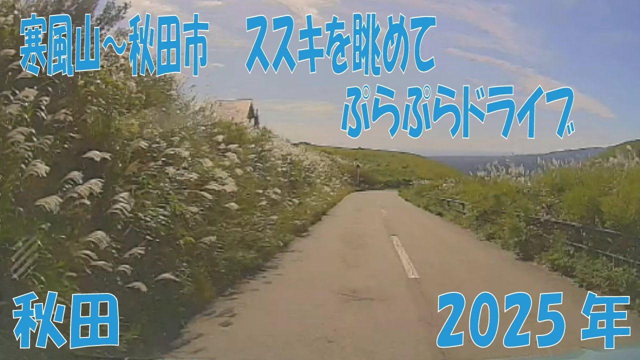 秋田　寒風山～秋田市　ススキを眺めて　ぷらぷらドライブ　2025年　旅  Excursion in the countryside of Japan