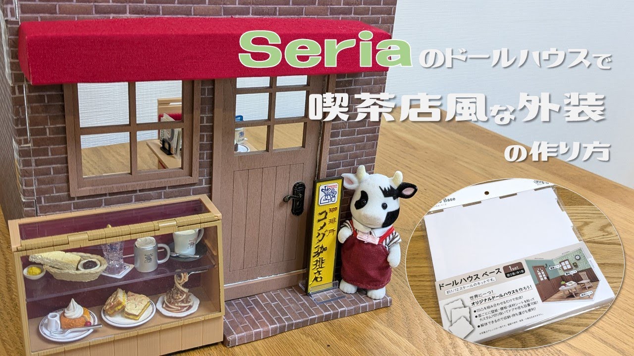 【100均DIY】セリアのドールハウスで喫茶店風な外装の作り方｜ミニチュア　背景ボード