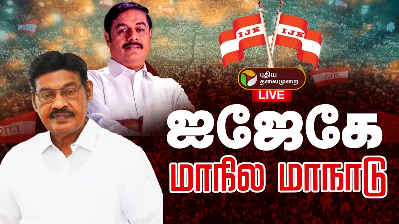 🔴LIVE | IJK Maanadu | ஐஜேகே மாநில மாநாடு | paarivendhar
