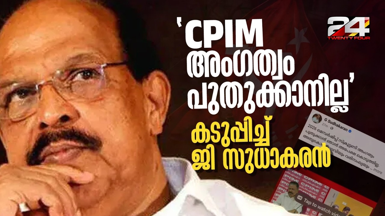 'CPIM അംഗത്വം പുതുക്കുന്നില്ല.. നേതാക്കൾക്ക് ബുദ്ധിമുട്ടുണ്ടാക്കാനില്ല' കടുപ്പിച്ച് G Sudhakaran