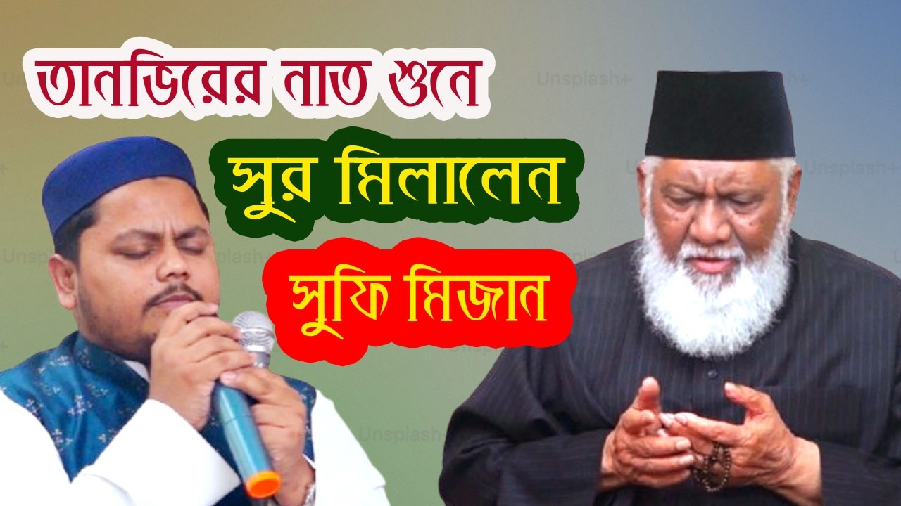 তানভিরের যে নাত শুনে সুরের সাথে সুর মিলালেন সুফি মিজান। লামইয়াতি নাজিরুকা।#sufitv_online