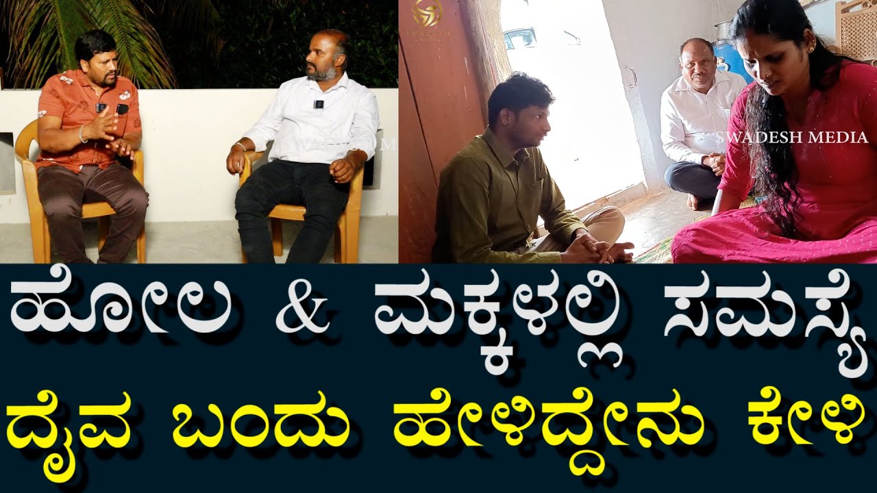 ಹೊಲದಲ್ಲಿ ಯಾರು ಉಳಿಯುತ್ತಿಲ್ಲ | ಮಕ್ಕಳಿಗೂ ಸಮಸ್ಯೆ | ದೈವ ಏನಂತು ನೀವೇ ಕೇಳಿ