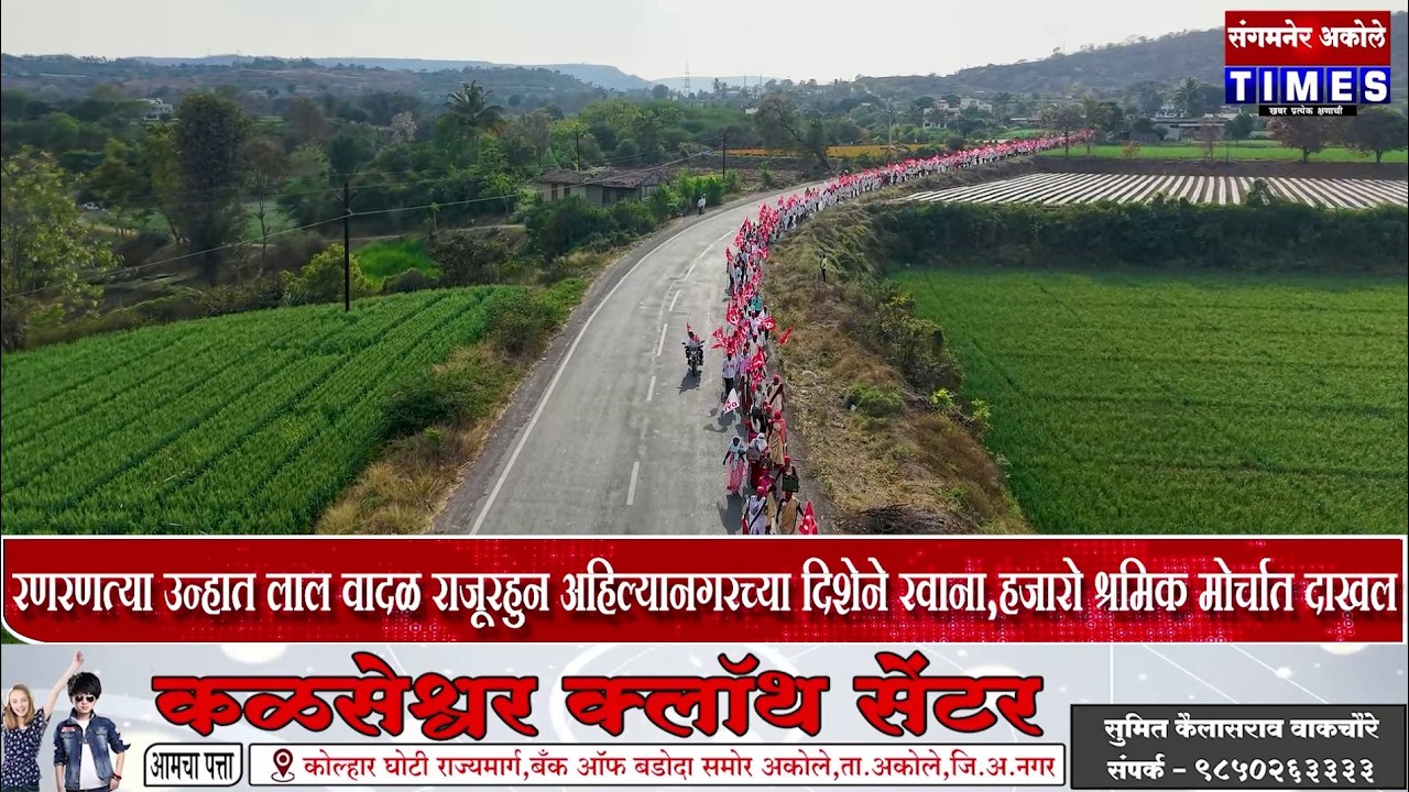 रणरणत्या उन्हात लाल वादळ राजूरहुन अहिल्यानगरच्या दिशेने रवाना,हजारो श्रमिक मोर्चात दाखल |Akole Times