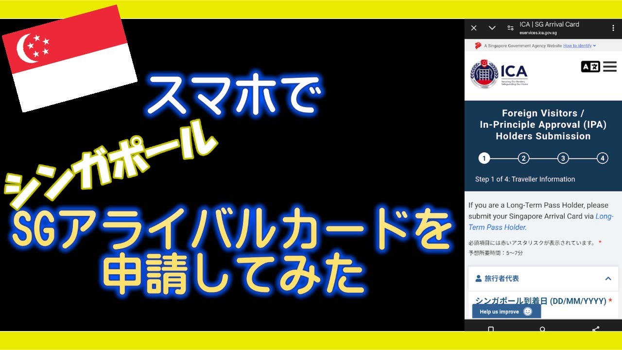 ［スマホで入力・SGアライバルカード］シンガポール電子入国申告書SG Arrival Cardの記入方法です。実際にやってみました。この動画はスマホ編です。パソコン編は、概要欄を参照して下さい。