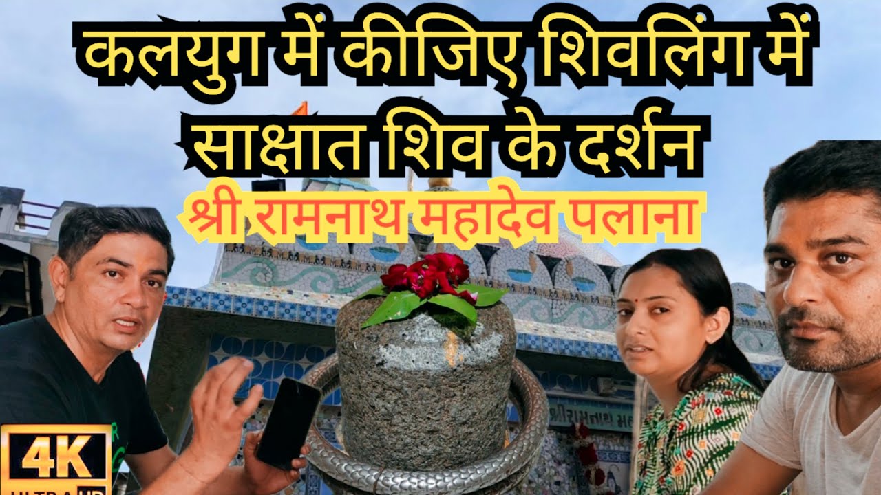 કરો સાક્ષાત શિવજીના દર્શન રામનાથ મહાદેવ પલાણા shiv darsan village at palana old temple by montuyogi