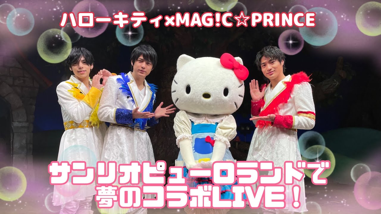 【MAG!C☆PRINCE】ハローキティとコラボLIVE！