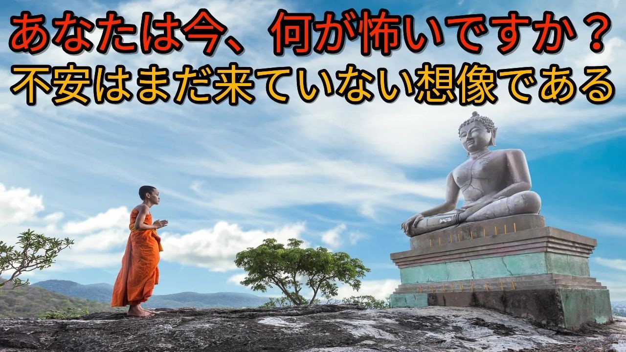不安はまだ来ていない想像である