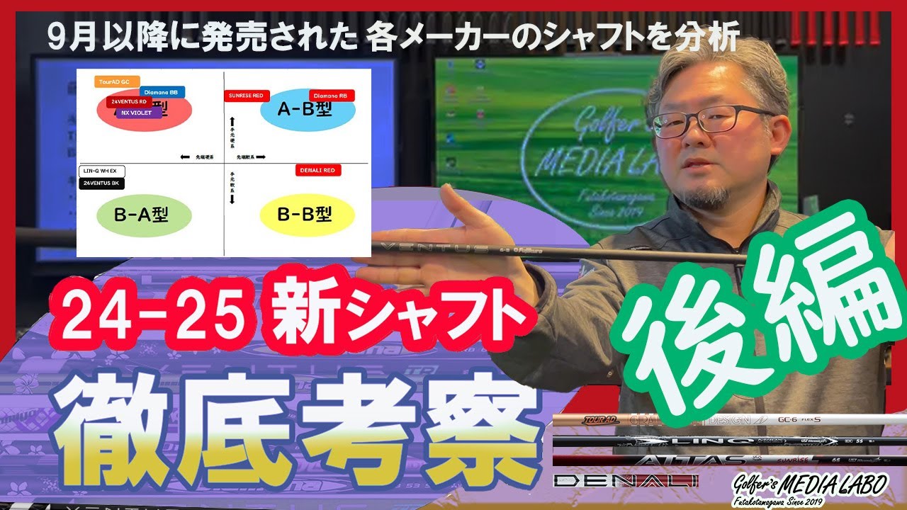 🚀 【2024-2025年版・後編】最新シャフト徹底解析！あなたに最適なシャフトはこれだ！【Golfer's MEDIA LABO】