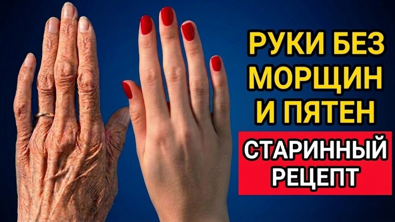 Убрала Пятна И Морщины С Рук За 7 Дней - Рецепту 100 Лет, Но Он Работает!