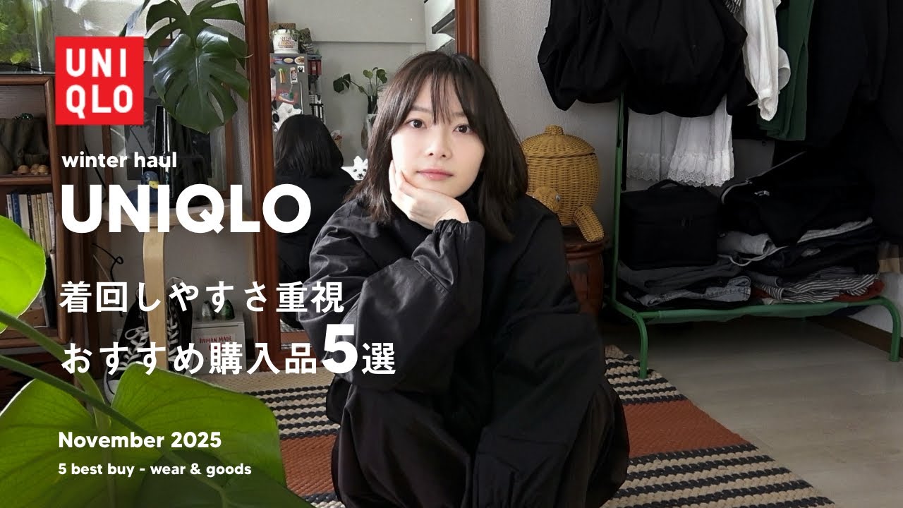 【 UNIQLO 】着回しやすい冬のユニクロのおすすめ購入品5点⛄️【 UNIQLO U】