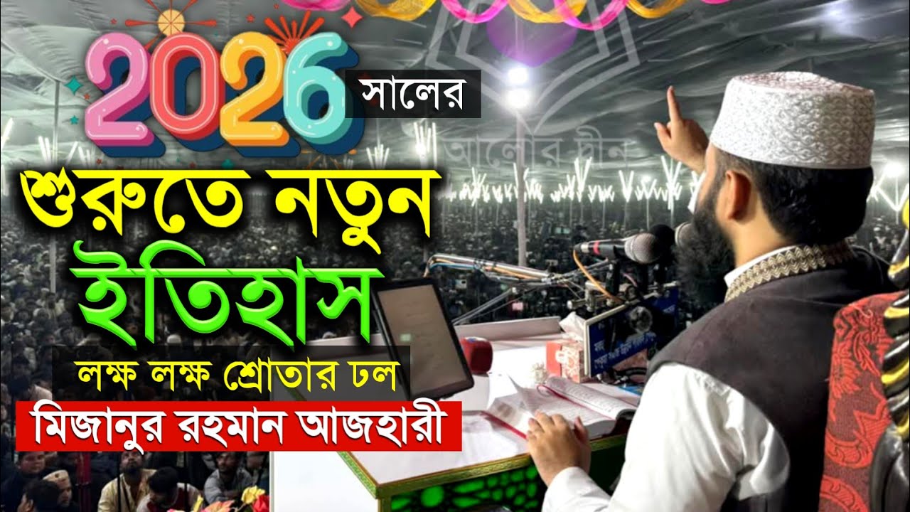 মিজানুর রহমান আজহারী নতুন ওয়াজ ২০২৬ Mizanur Rahman Azhari  new waz 2026 Bangla full waz 2026