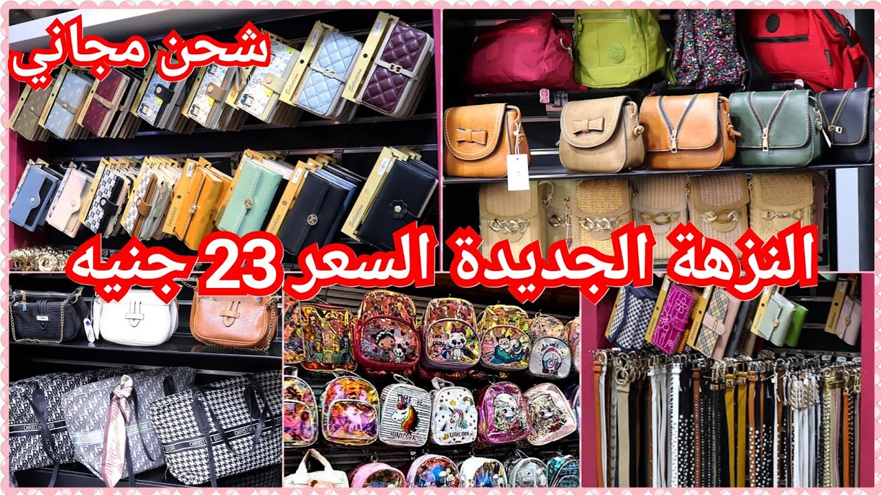 23جنيه😜الشنطه💥المحفظةوالبورتفيه البراندات المستورد🥳الحزمه الحريمي😍النزهة الجديده 💯من المستورد 😱😱