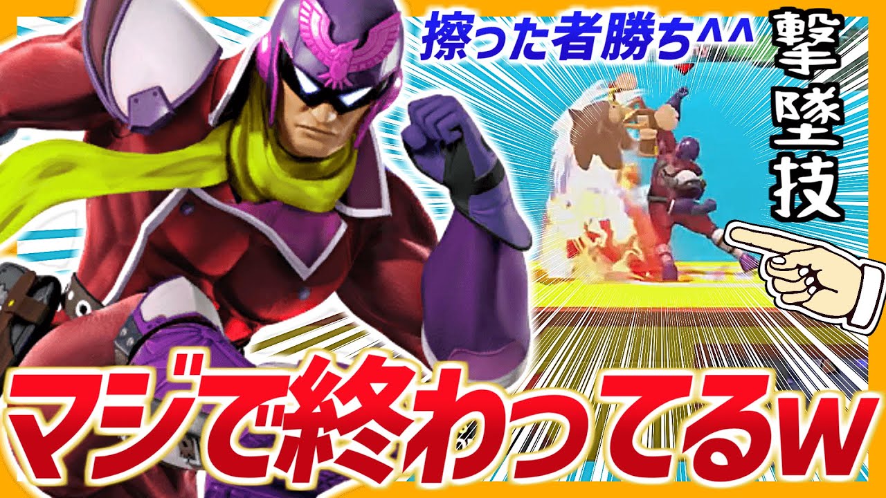 ファルコンのほぼ全技がぶっ壊れだった時代がヤバすぎたｗｗ【スマブラWiiU】