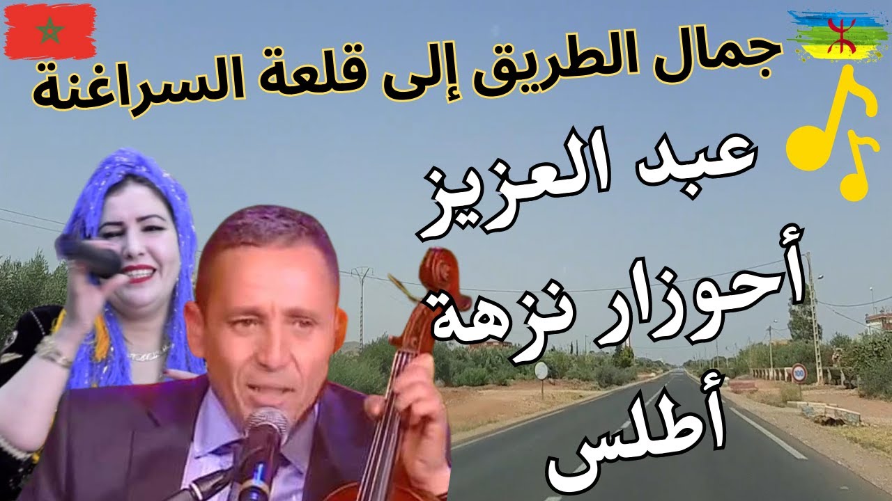 Ahouzar Abdelaziz & Nezha Atlas عبدالعزيز احوزار ونزهة اطلس في اجمل اغنية امازيغية