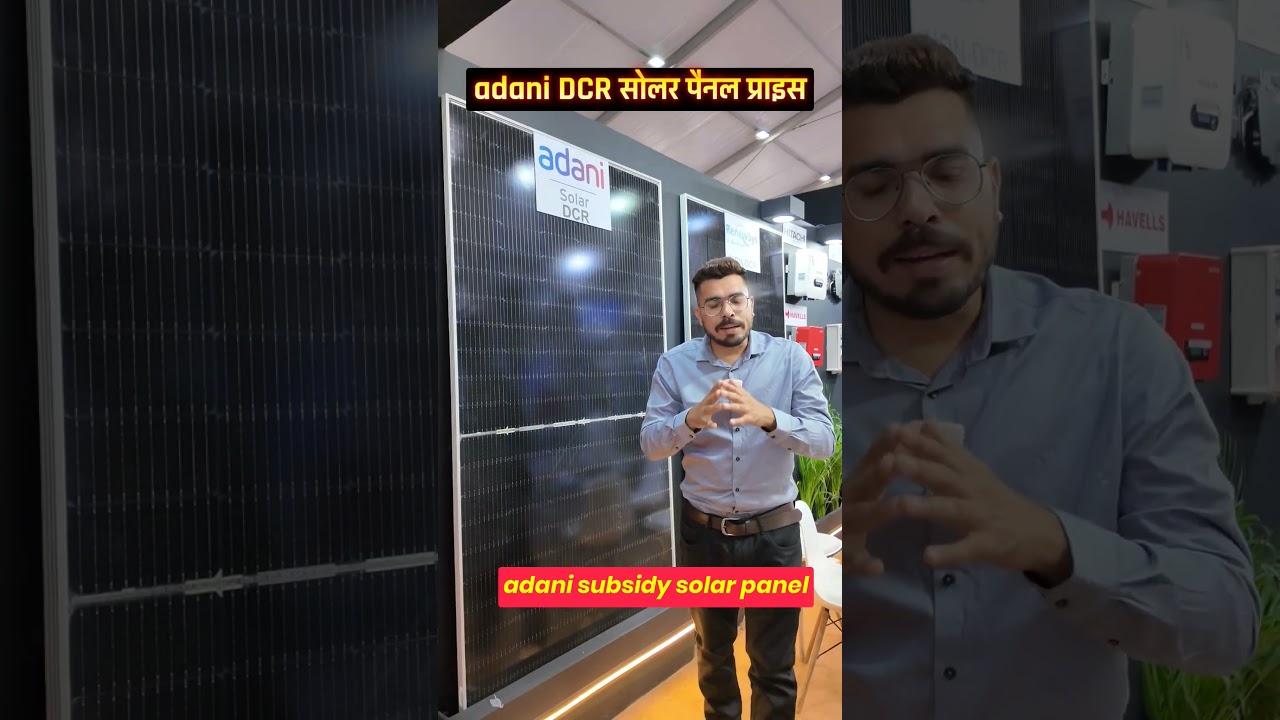 Adani DCR Solar Panel Price | Subsidy Solar Panel Price #shorts #adanisolarpanel #solarpanelprice