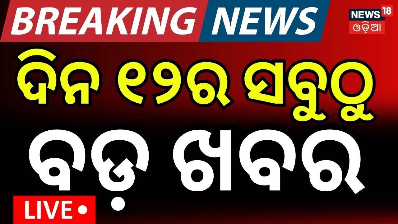 LIVE: ଦିନ୧୨ର ବଡ଼ ଖବର। India America Trade Deal | Gold Price Today | Jatra Controversy |Odia News