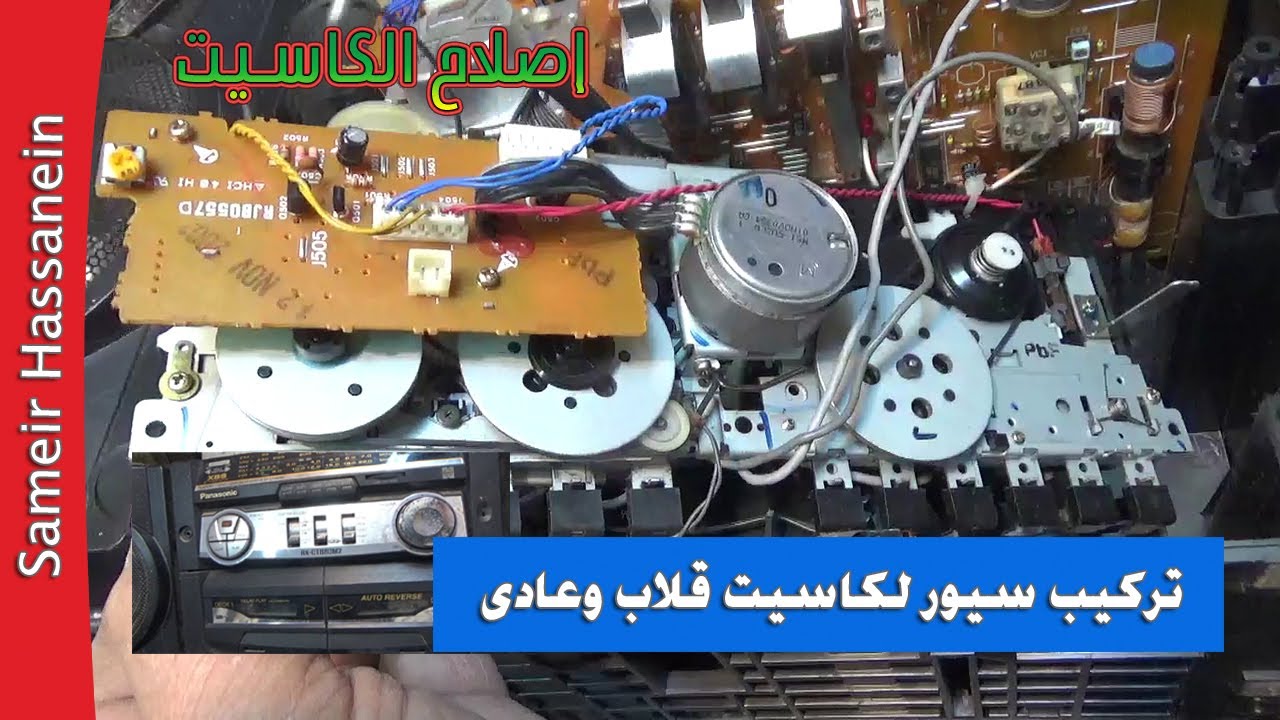 تركيب طقم سيور لكاسيت بانوسينك 2 باب