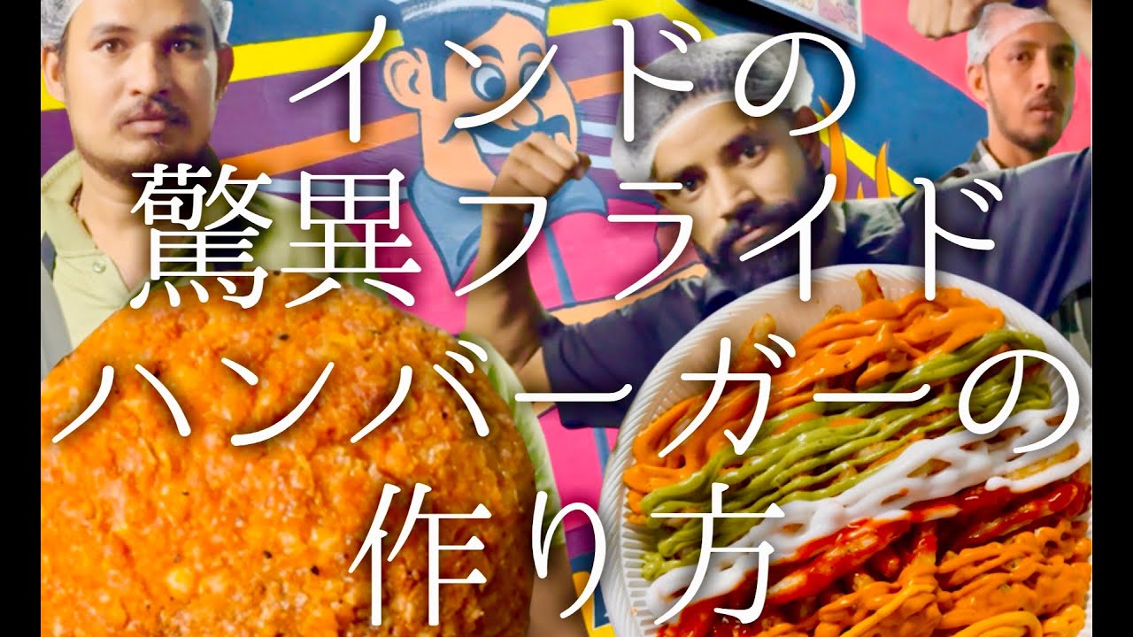 インドの驚異のフライドハンバーガーの作り方 / fried burber and reinbow potato
