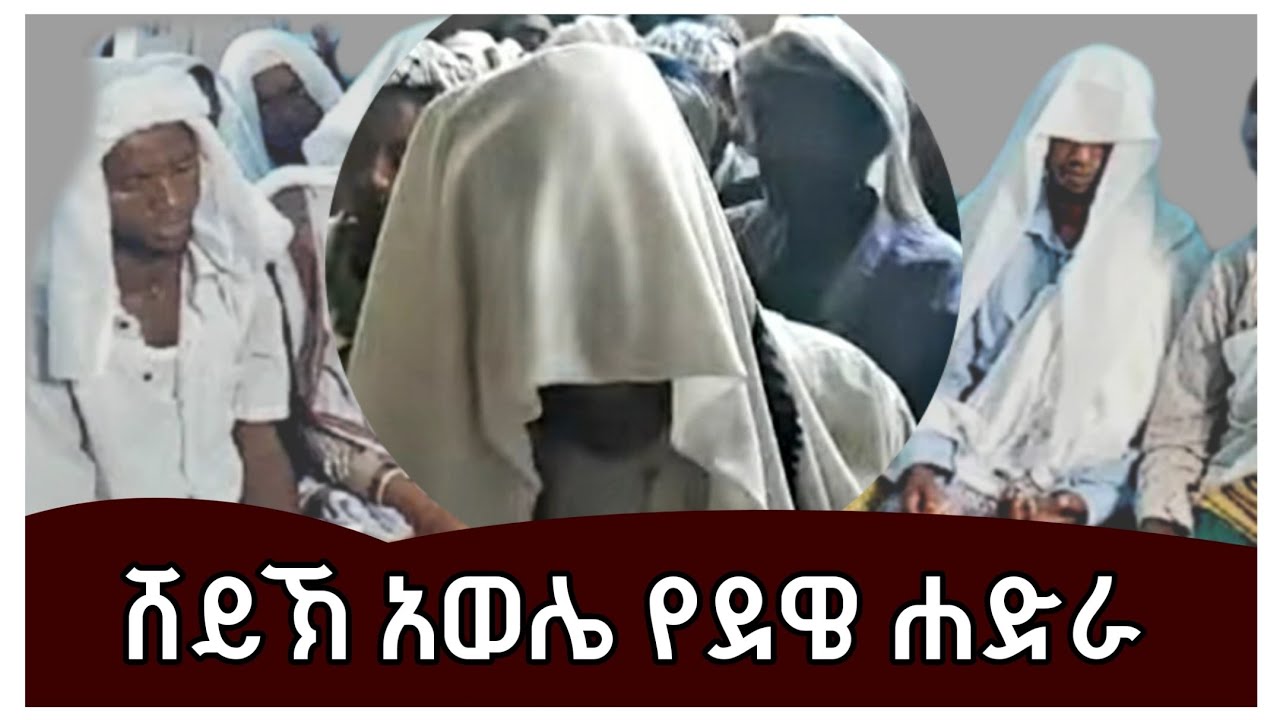 ሸይኽ አወሌ | ጡሩሲና | የደዌ ሐድራ መንዙማ