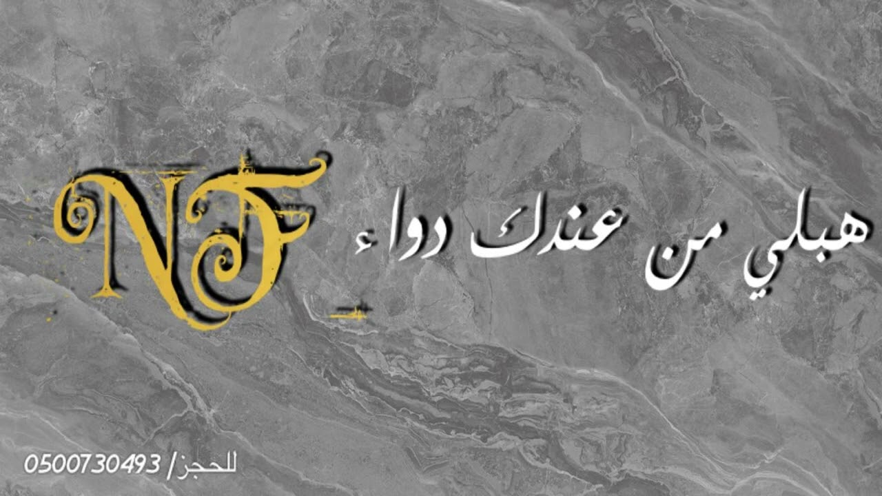 نسيله عيسى - هبلي من عندك دواء