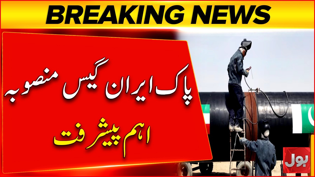 Major Breakthrough in Pakistan&ndash;Iran Gas Pipeline Project Marks Big Diplomatic Progress | Bol News