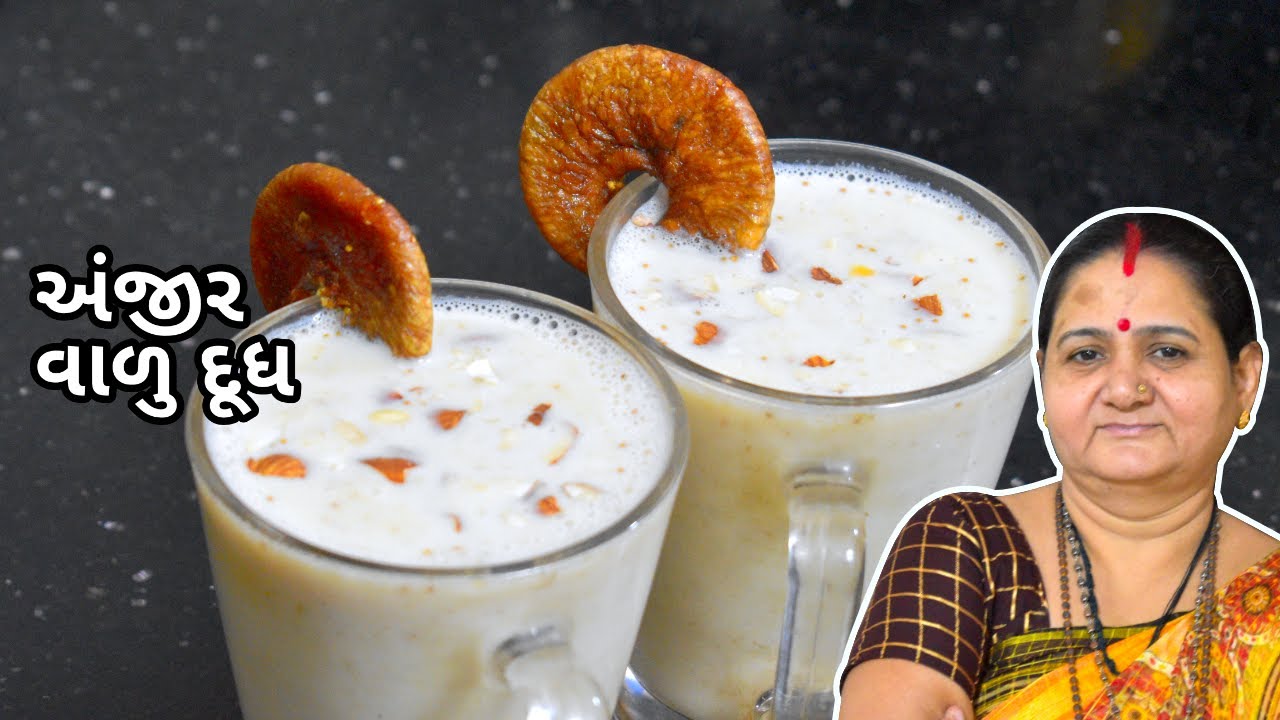 અંજીર વાળુ દૂધ - Anjeer Valu Dudh - Aru'z Kitchen - Gujarati Recipe Sweet Recipe in Gujarati Winter