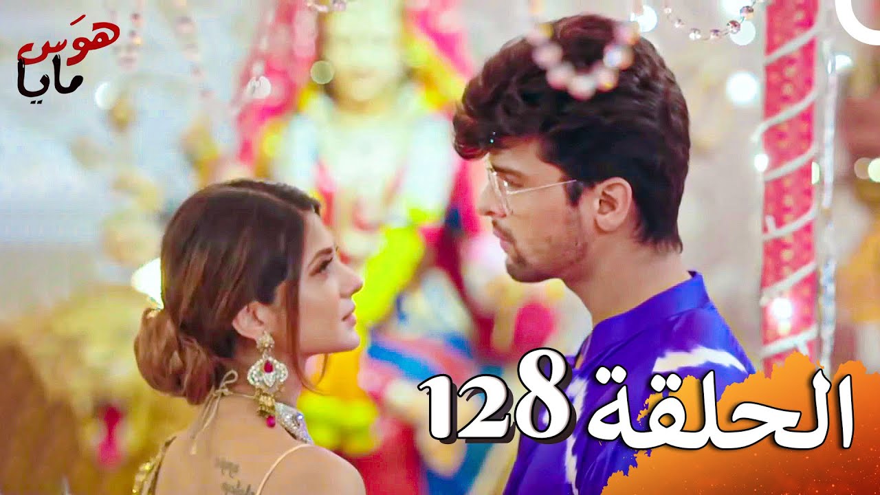 هوَس مايا الفصل Beyhadh - 128 (حلقات طويلة)