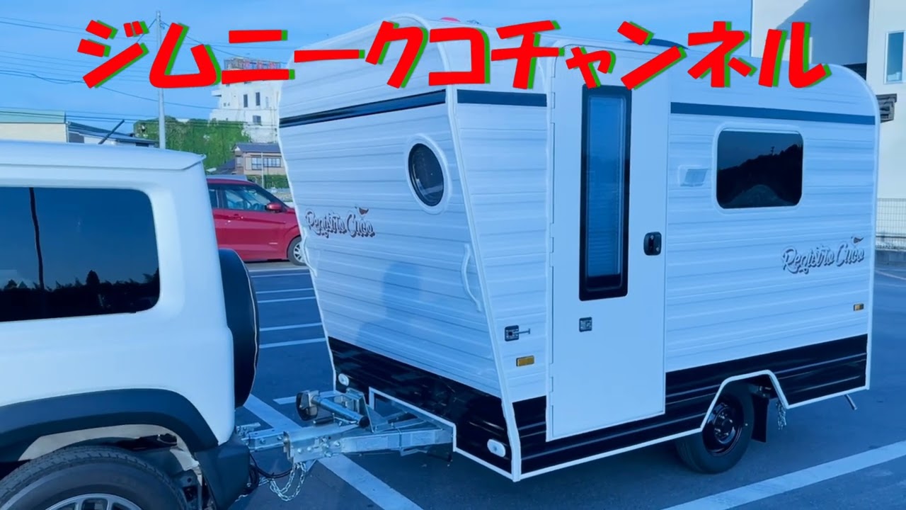 道の駅車中泊 千葉県芝山町の道の駅風和里しばやまにてキャンピングトレーラーのレジストロ・クコで車中泊します! 道の駅風和里しばやまレジストロ・クコで車中泊vol.1