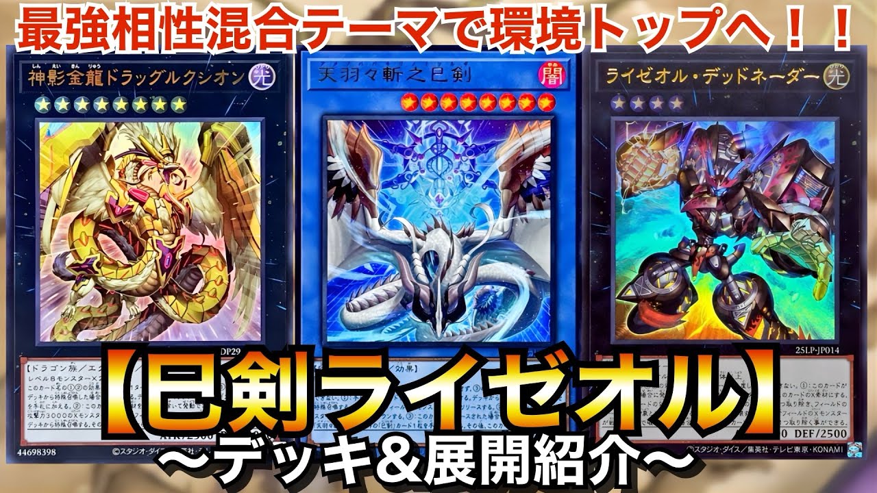 【遊戯王】最強相性混合テーマで環境トップに‼︎巳剣ライゼオル【デッキ&展開紹介】