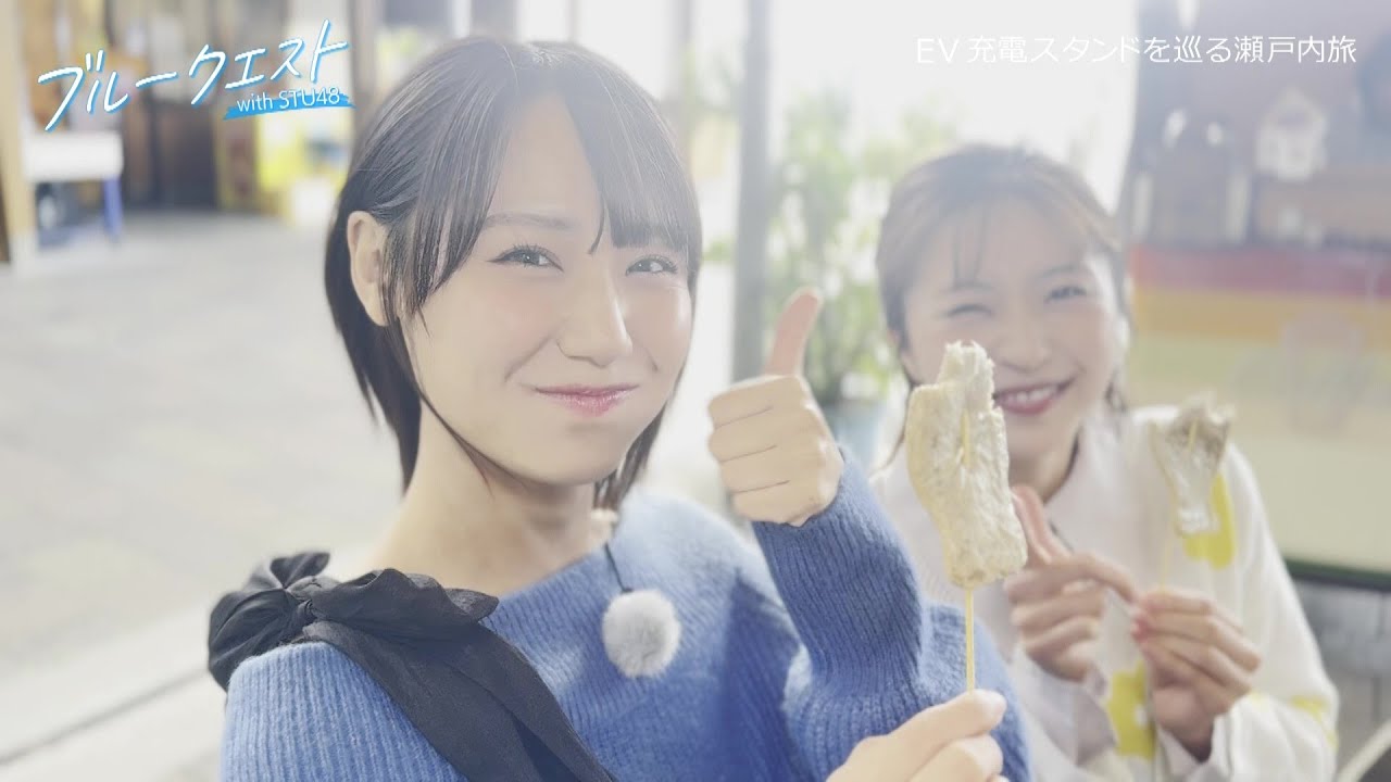 STU48が愛媛をEVドライブ！【第1回】ブルークエスト with STU48（今治編）