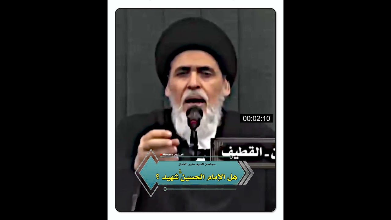 هل الإمام الحسين (ع) شهيد ؟ - سماحة السيد منير الخباز