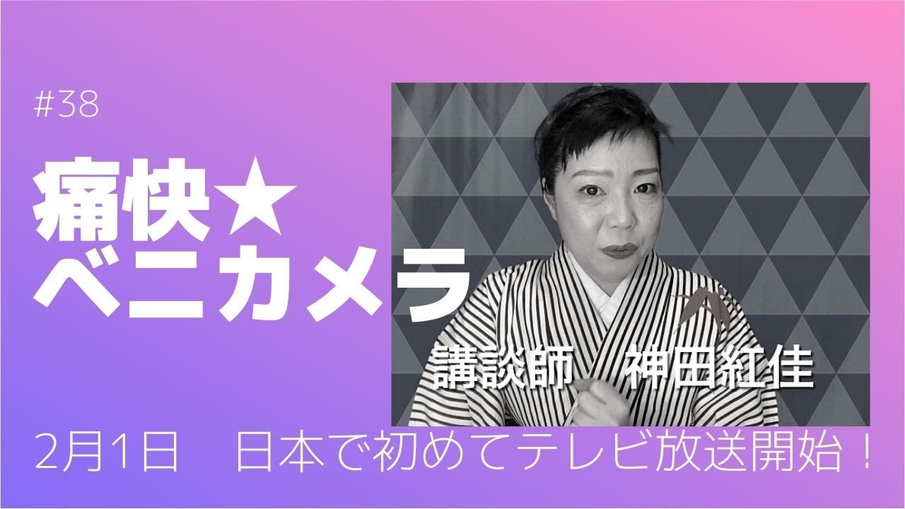 【＃38】2月1日　「日本で初めてテレビ放送開始！」