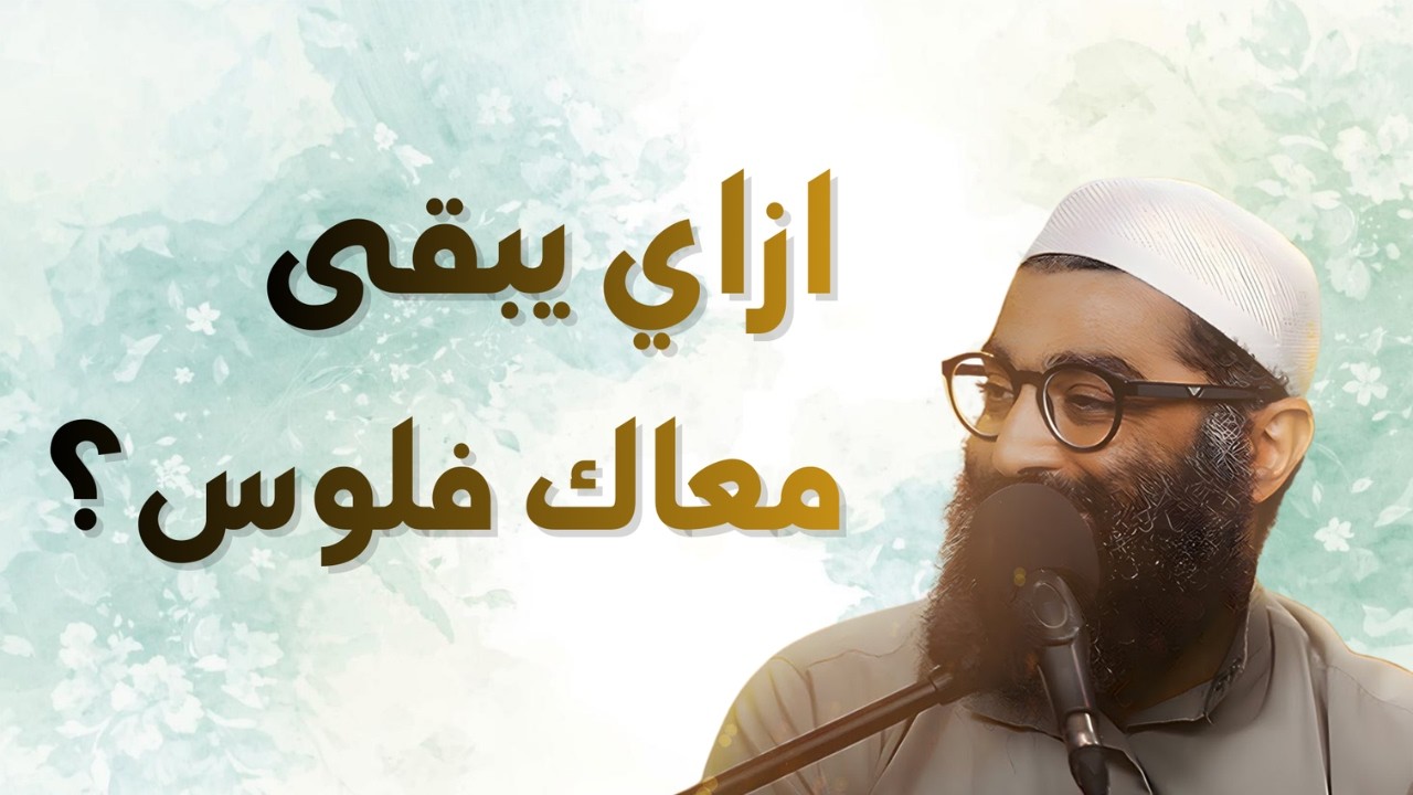 إزاي يبقى معاك فلوس؟ السر اللي محدش قالهولك! 💰 | الشيخ أمجد سمير