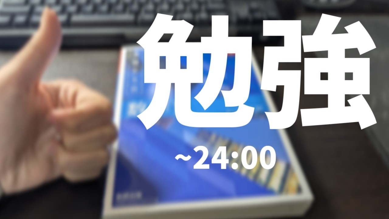 #45 深夜まで一緒に勉強しましょう‼【勉強と原神配信する人/Tomoyan】